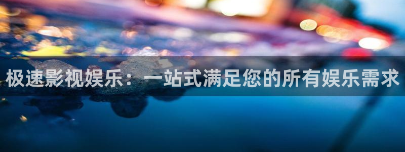 69视频啪啪：极速影视娱乐：一站式满足您的所有娱乐需求