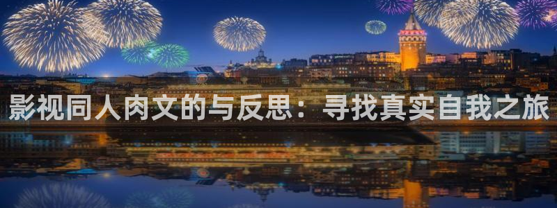 茄子69视频：影视同人肉文的与反思：寻找真实自我之旅