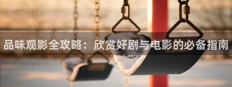 日本熟妇69视频：品味观影全攻略：欣赏好剧与电影的必备指南