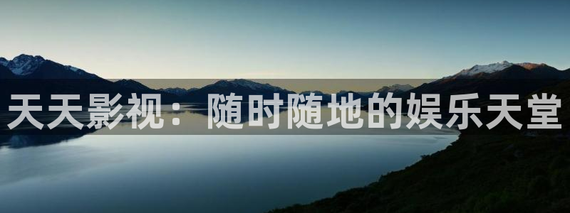 69视频永久免费观看：天天影视：随时随地的娱乐天堂