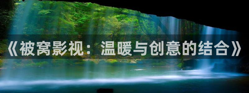 国产亲乱的性69视频：《被窝影视：温暖与创意的结合》