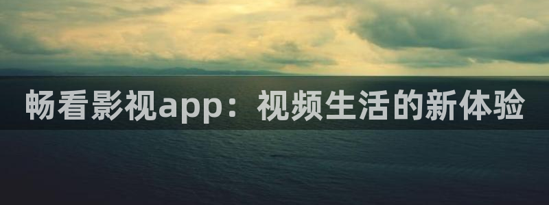 69视频下：畅看影视app：视频生活的新体验