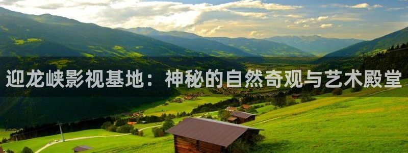 69视频看：迎龙峡影视基地：神秘的自然奇观与艺术殿堂