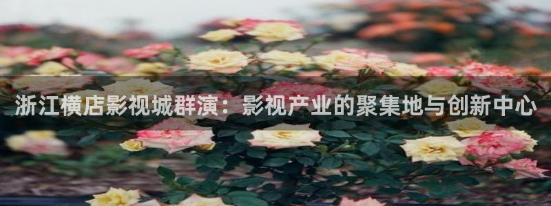 69视频,下载：浙江横店影视城群演：影视产业的聚集地与创新中心